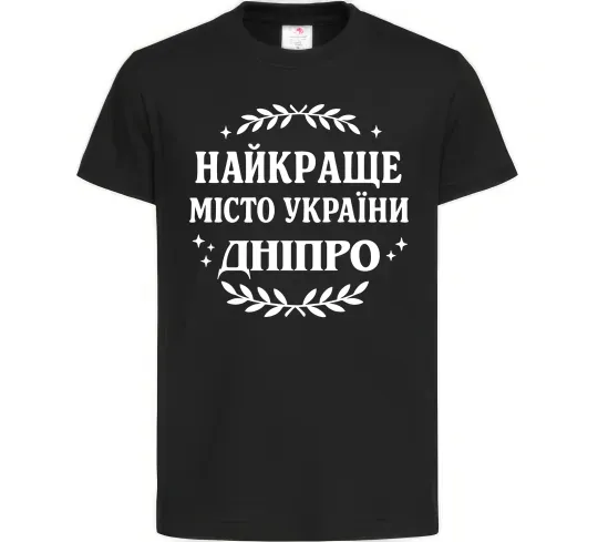 Детская футболка Дніпро найкраще місто України Черный фото
