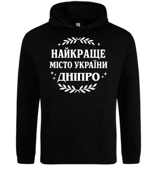 Жіноча толстовка (худі) Дніпро найкраще місто України Чорний фото