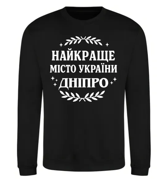 Світшот Дніпро найкраще місто України Чорний фото