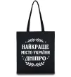 Эко-сумка Дніпро найкраще місто України Черный фото