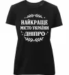 Жіноча преміум футболка Дніпро найкраще місто України Чорний фото