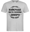 Мужская футболка Дніпро найкраще місто України Серый фото