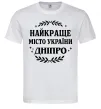 Мужская футболка Дніпро найкраще місто України Белый фото
