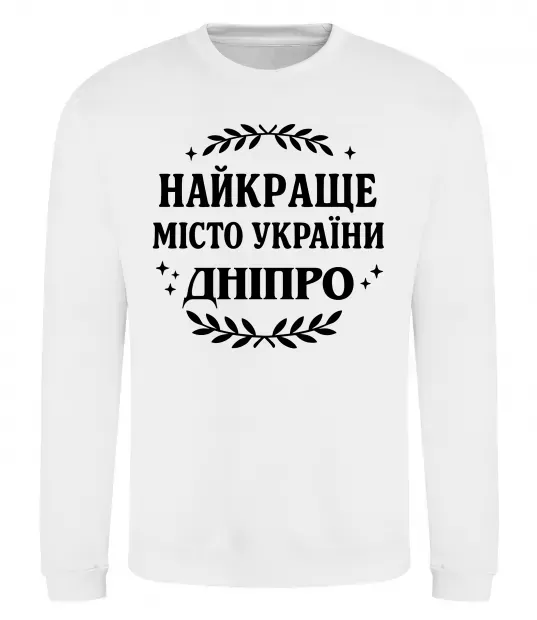Світшот Дніпро найкраще місто України Білий фото