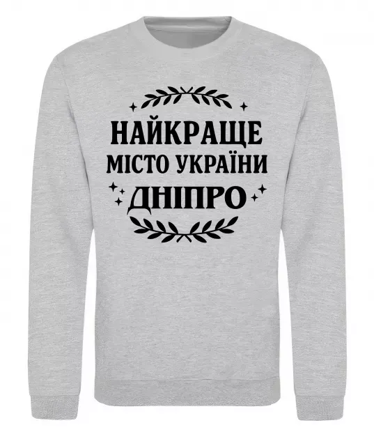 Світшот Дніпро найкраще місто України Сірий меланж фото