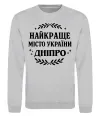 Світшот Дніпро найкраще місто України Сірий меланж фото