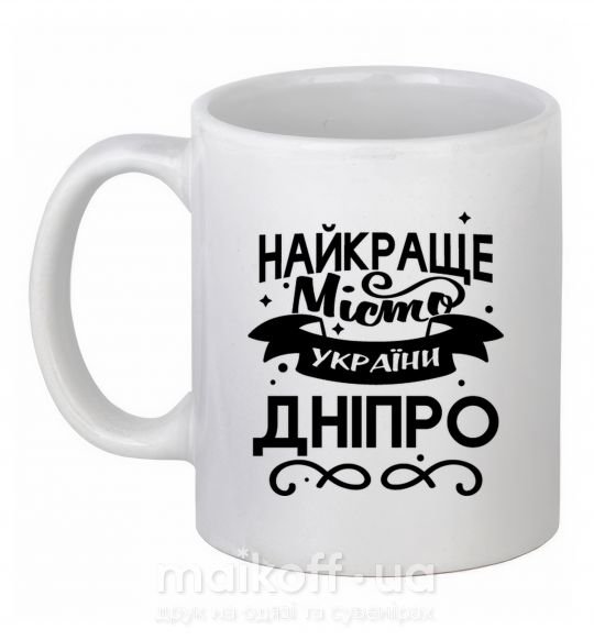 Чашка керамічна Дніпро найкраще місто України Білий фото