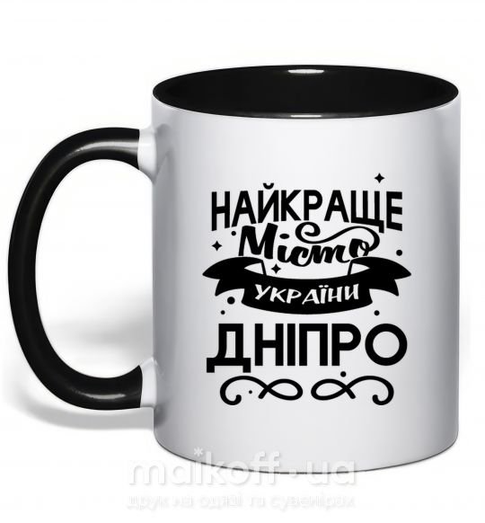 Чашка з кольоровою ручкою Дніпро найкраще місто України Чорний фото