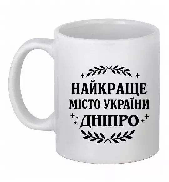 Чашка керамическая Дніпро найкраще місто України Белый фото