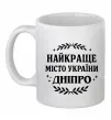 Чашка керамическая Дніпро найкраще місто України Белый Чашка керамическая Дніпро найкраще місто України Белый фото