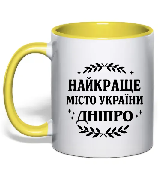 Чашка с цветной ручкой Дніпро найкраще місто України Солнечно желтый фото