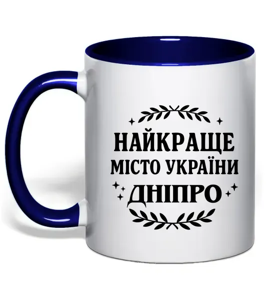 Чашка с цветной ручкой Дніпро найкраще місто України Глубокий темно-синий фото