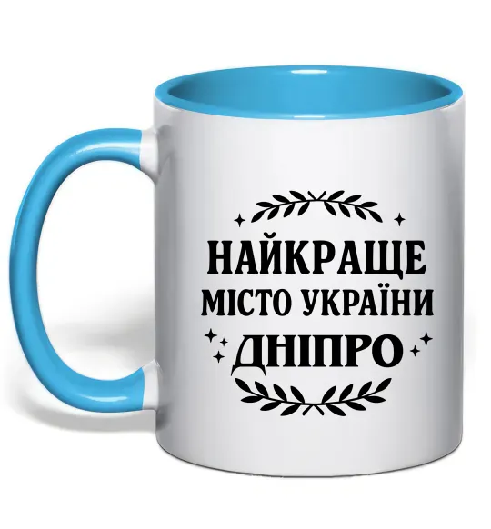 Чашка с цветной ручкой Дніпро найкраще місто України Голубой фото