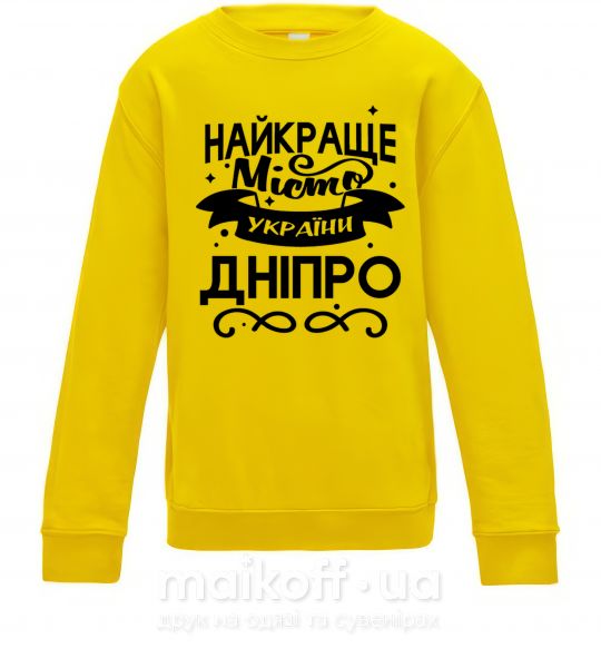 Дитячий світшот Дніпро найкраще місто України Сонячно жовтий фото