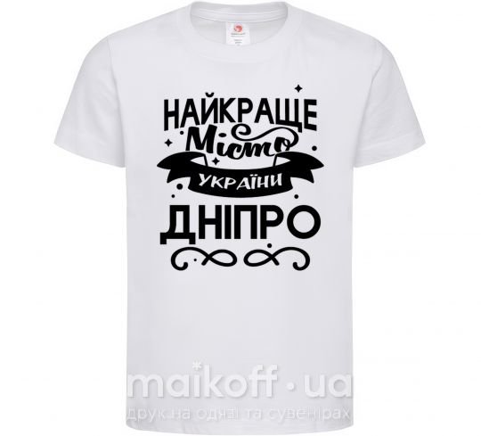 Детская футболка Дніпро найкраще місто України Белый фото
