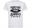 Дитяча футболка Дніпро найкраще місто України Білий фото