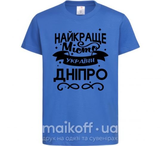 Дитяча футболка Дніпро найкраще місто України Яскраво-синій фото