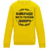 Дитячий світшот Дніпро найкраще місто України Сонячно жовтий Дитячий світшот Дніпро найкраще місто України Сонячно жовтий фото