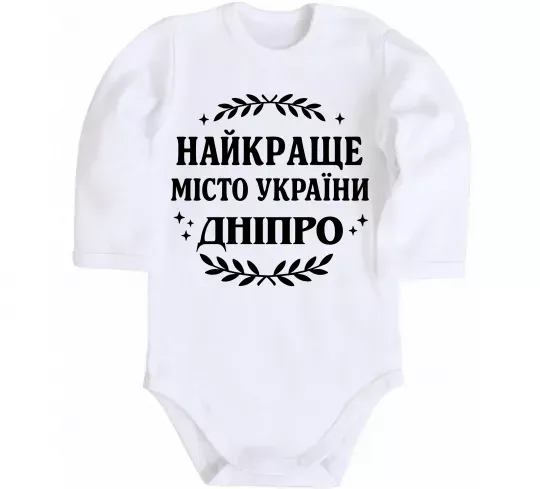 Дитячий бодік Дніпро найкраще місто України Білий фото