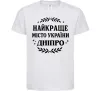 Детская футболка Дніпро найкраще місто України Белый фото