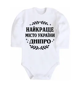 Дитячий бодік Дніпро найкраще місто України Білий фото