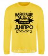 Світшот Дніпро найкраще місто України Сонячно жовтий фото