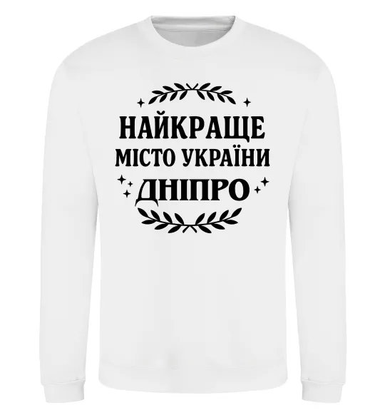 Світшот Дніпро найкраще місто України Білий фото