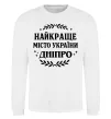 Світшот Дніпро найкраще місто України Білий фото