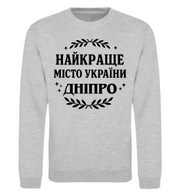 Свитшот Дніпро найкраще місто України
