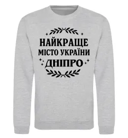 Свитшот Дніпро найкраще місто України Серый меланж фото