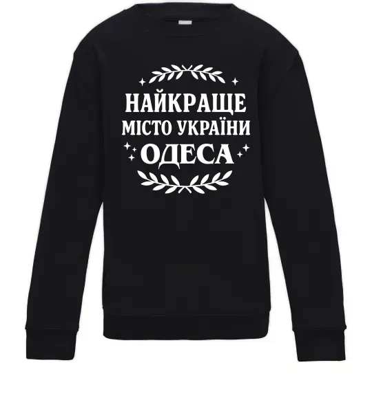 Дитячий світшот Одеса найкраще місто України Чорний фото