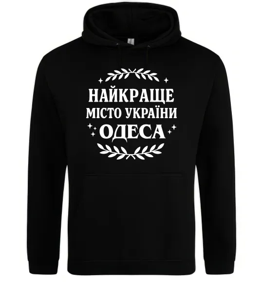Мужская толстовка (худи) Одеса найкраще місто України Черный фото