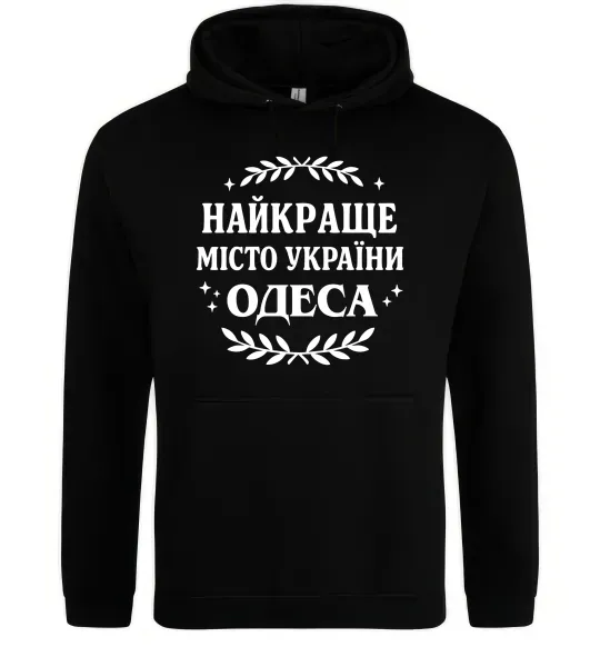 Женская толстовка (худи) Одеса найкраще місто України Черный фото