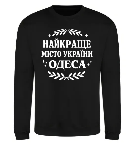 Свитшот Одеса найкраще місто України Черный фото
