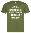 Мужская футболка Одеса найкраще місто України Оливковый фото