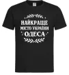 Мужская футболка Одеса найкраще місто України Черный фото