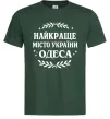 Мужская футболка Одеса найкраще місто України Темно-зеленый фото