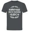 Мужская футболка Одеса найкраще місто України Графит фото