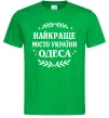 Мужская футболка Одеса найкраще місто України Зеленый фото