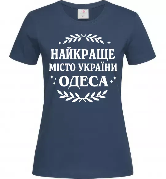 Женская футболка Одеса найкраще місто України Темно-синий фото