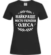 Женская футболка Одеса найкраще місто України Черный фото