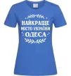 Женская футболка Одеса найкраще місто України Ярко-синий фото