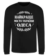 Свитшот Одеса найкраще місто України Черный фото