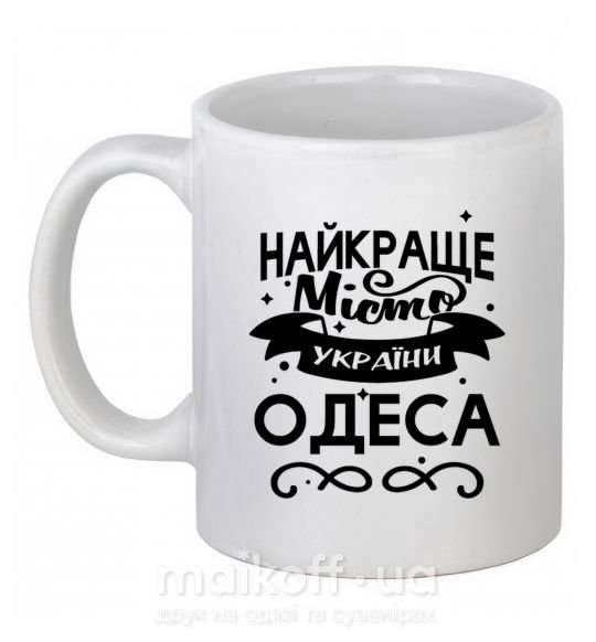 Чашка керамічна Одеса найкраще місто України Білий фото