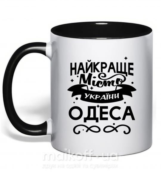 Чашка з кольоровою ручкою Одеса найкраще місто України Чорний фото