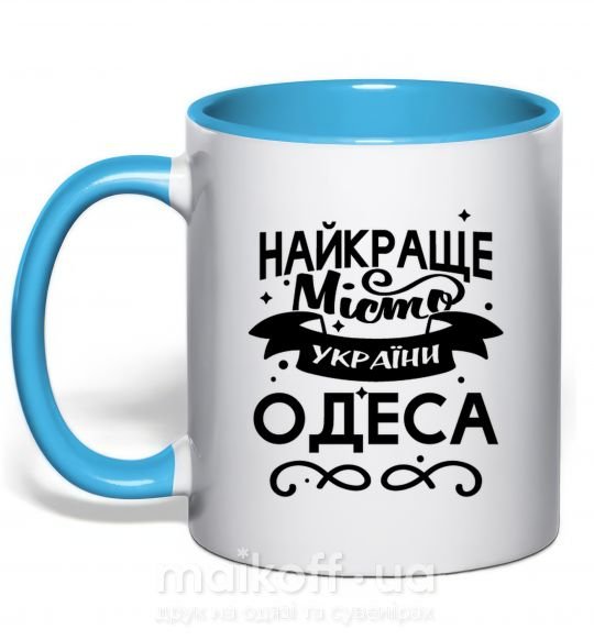 Чашка з кольоровою ручкою Одеса найкраще місто України Блакитний фото