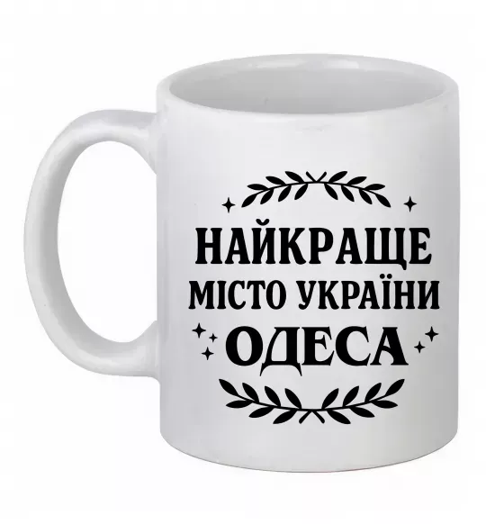 Чашка керамічна Одеса найкраще місто України Білий фото