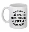 Чашка керамічна Одеса найкраще місто України Білий фото
