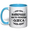 Чашка с цветной ручкой Одеса найкраще місто України Голубой фото