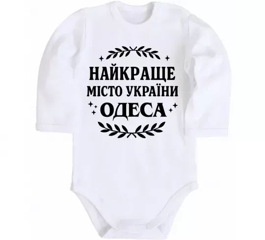 Детский боди Одеса найкраще місто України Белый фото